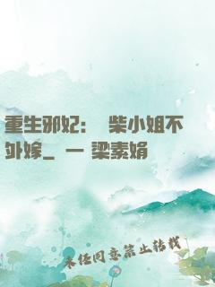 重生邪妃：廢柴小姐不外嫁